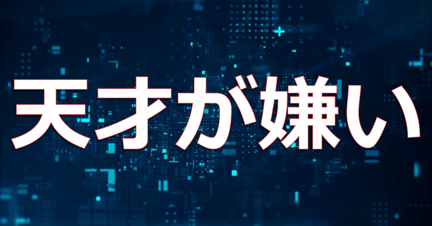 教訓 天才とは 努力しない人間が使う都合の良い 言い訳 太陽 Note 教訓 天才とは 努力しない人間が使う都合の良い 言い訳 太陽 Note