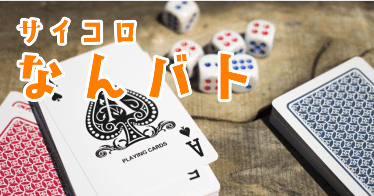 オフラインの遊び サイコロとトランプで新しい遊びを考えてみた N高横浜キャンパスプロジェクトn Note オフラインの遊び サイコロとトランプで新しい遊びを考えてみた N高横浜キャンパスプロジェクトn Note