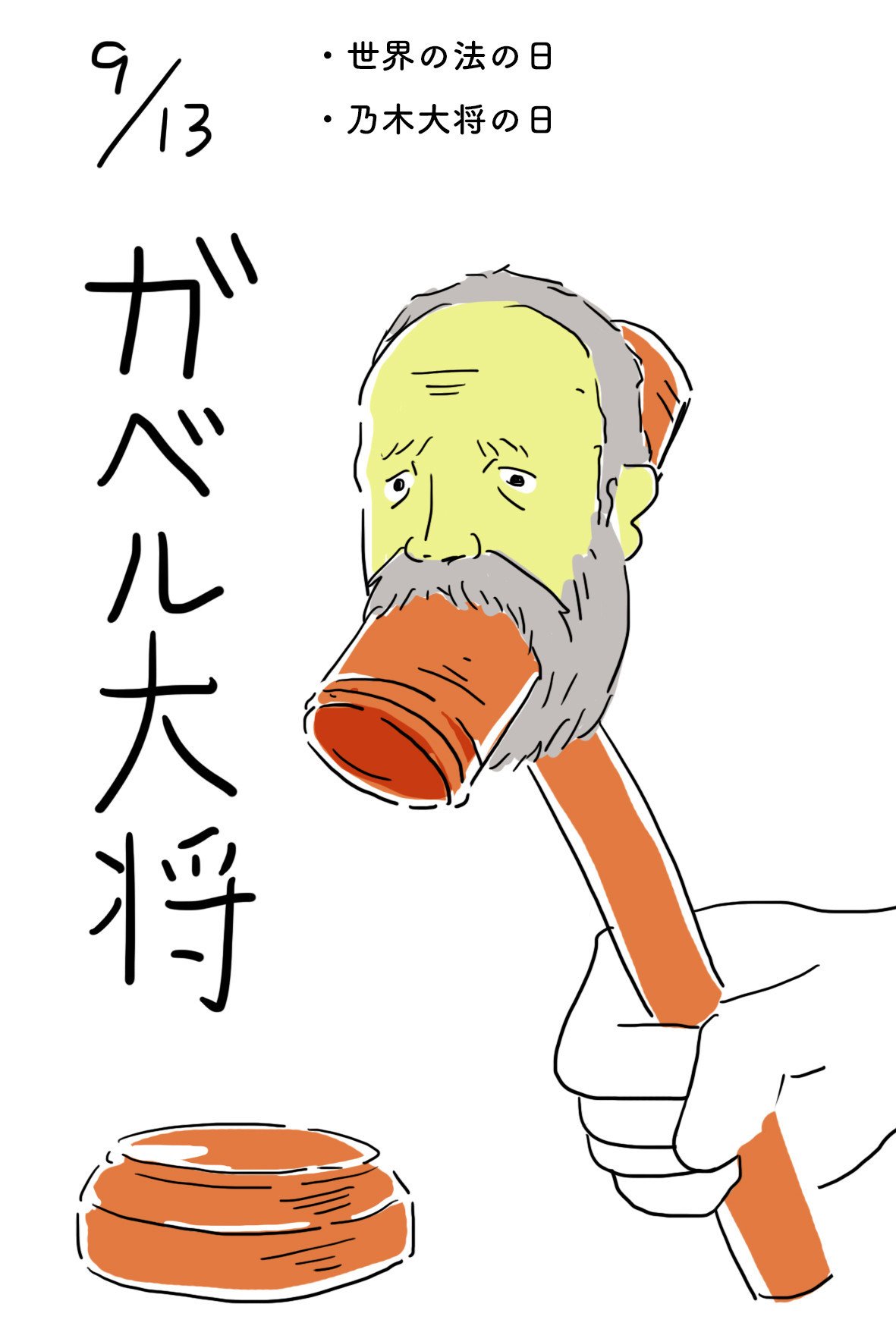 ９月13日 日めくりキャラクター シーズン野田の社会の窓 Note