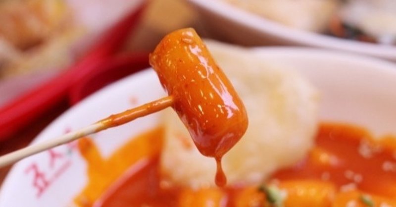 トッポギの糖質とカロリーが1秒でわかる ダイエット向き 糖質制限ダイエットshiru2 Note