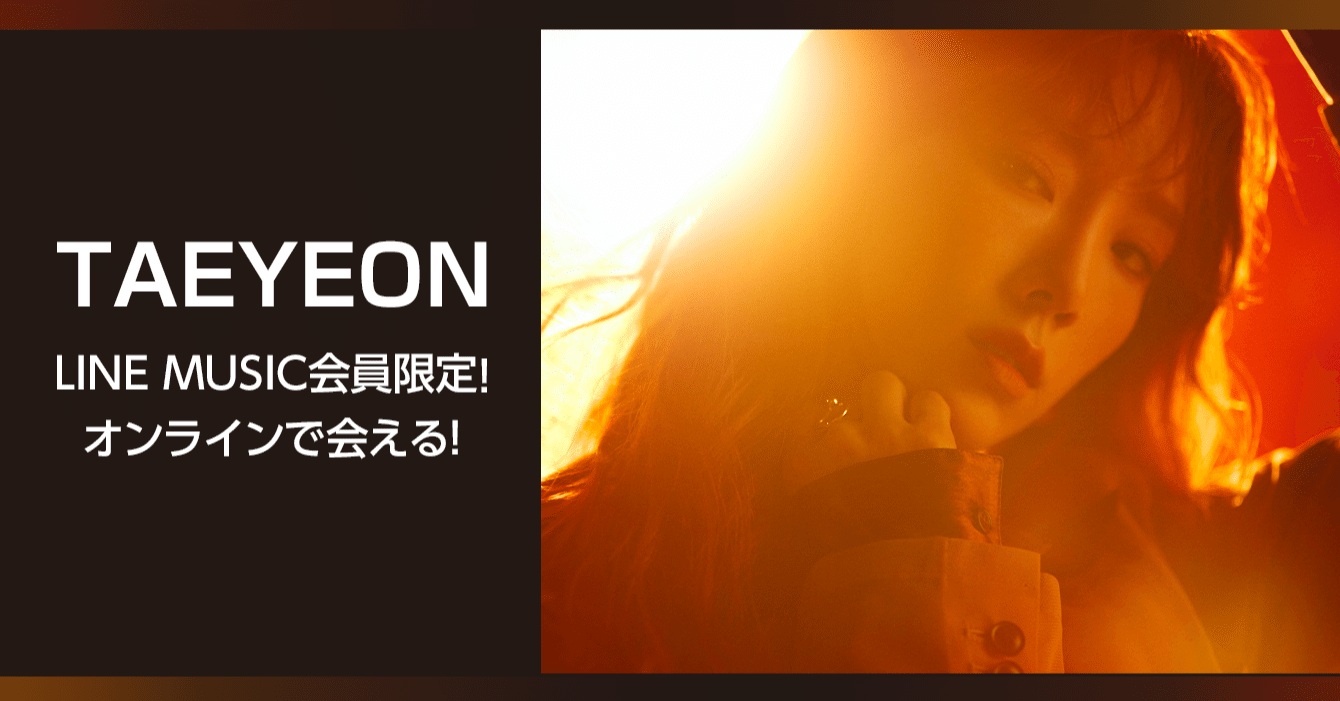 Line Music会員限定 Taeyeon オンラインイベントにご招待 参加者全員にlineプロフィール背景画像をプレゼント Line Music ラインミュージック Line Music会員限定 Taeyeon オンラインイベントにご招待 参加者全員にlineプロフィール背景画像をプレゼント Line Music ラインミュージック