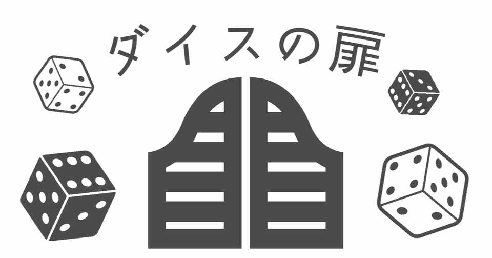 オンラインの遊び ダイスの出目で全てが決まるクイズゲーム ダイスの扉 N高名古屋キャンパス プロジェクトn Note