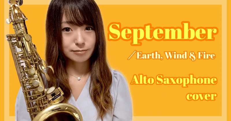 カバー演奏動画 vol.7！『September / Earth, Wind & Fire』