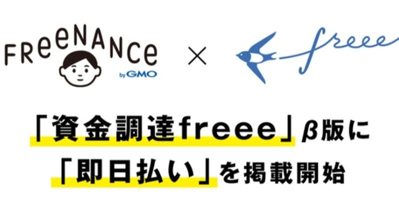 フリーナンスの「FREENANCE即日払い」が「資金調達freee」β版に掲載開始！｜売れるネットショップの教科書