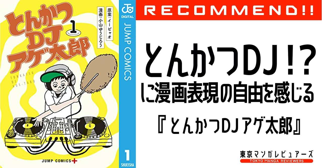 面白い漫画に上手い絵は必要なのか とんかつdjアゲ太郎 から考える現代の漫画表現の自由 東京マンガレビュアーズ