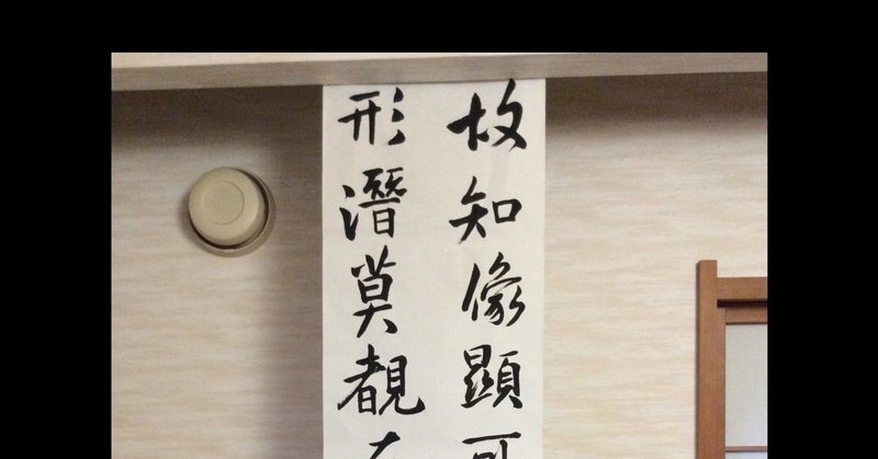集王聖教序 臨書 ショウセン note