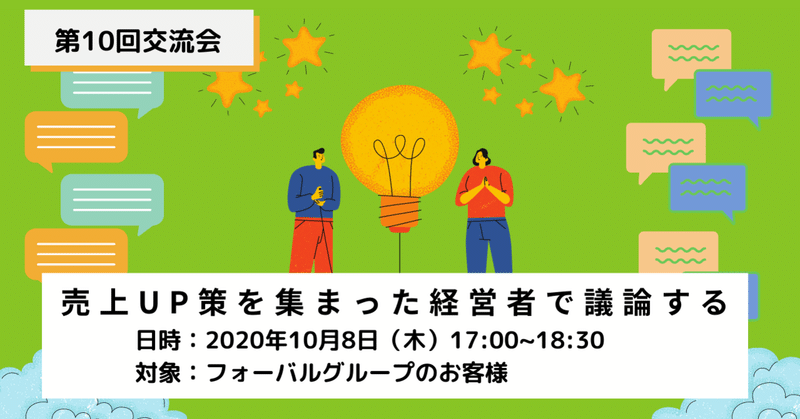 終了 売上up策を集まった経営者で議論する フォーバルグループオンライン交流会 中小企業dx化支援サイト フォーバルグループ Note