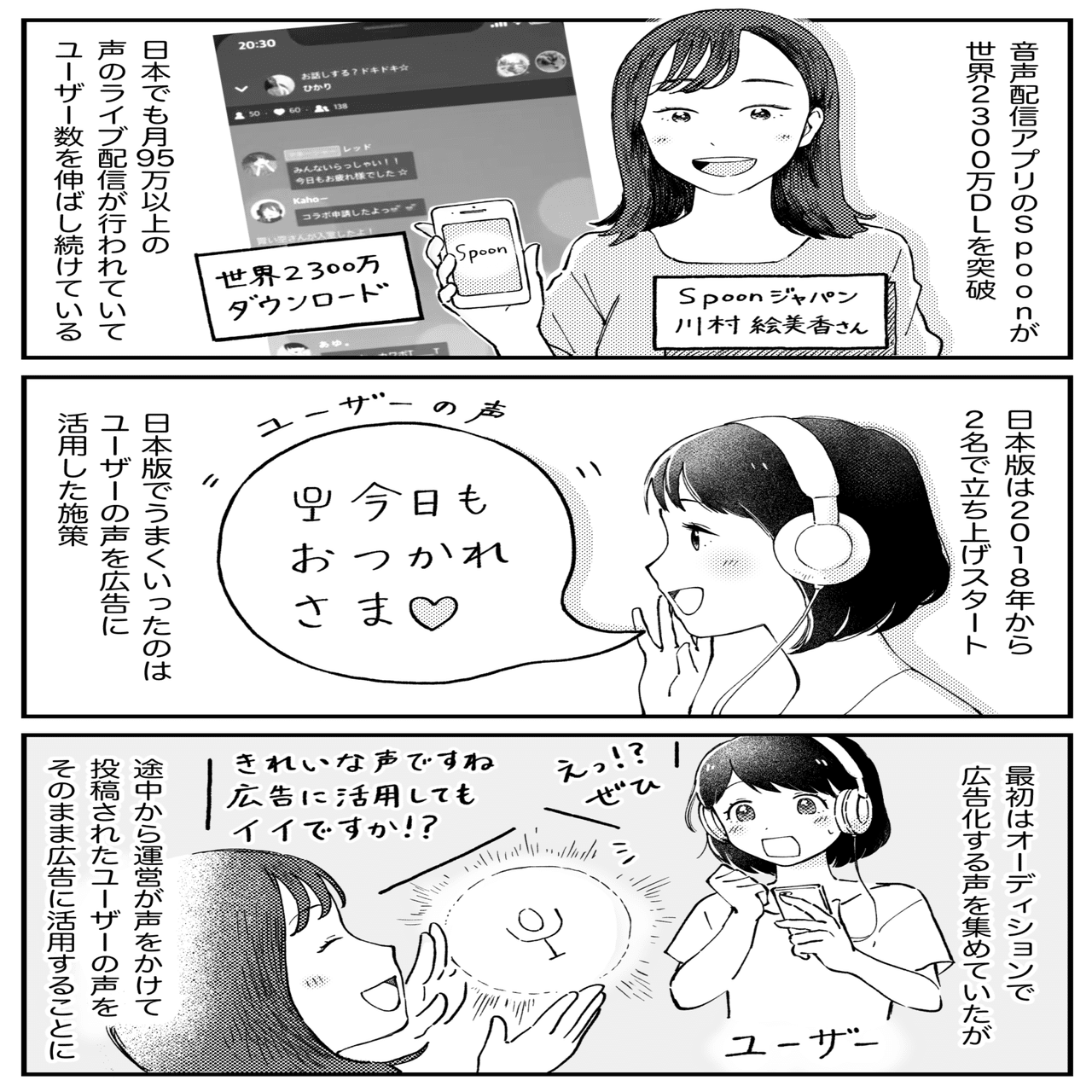 ユーザーの声を広告にしてユーザー激増 日本だけで 月95万 のライブ配信される 音声配信アプリ Spoon が語る成功施策 アプリマーケティング研究所