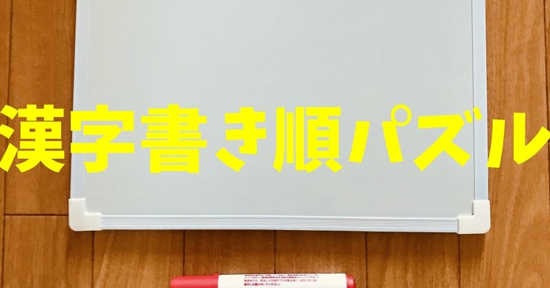 【高齢者室内レクリエーション】ホワイトボードを使ってできる『漢字書き順パズル』
