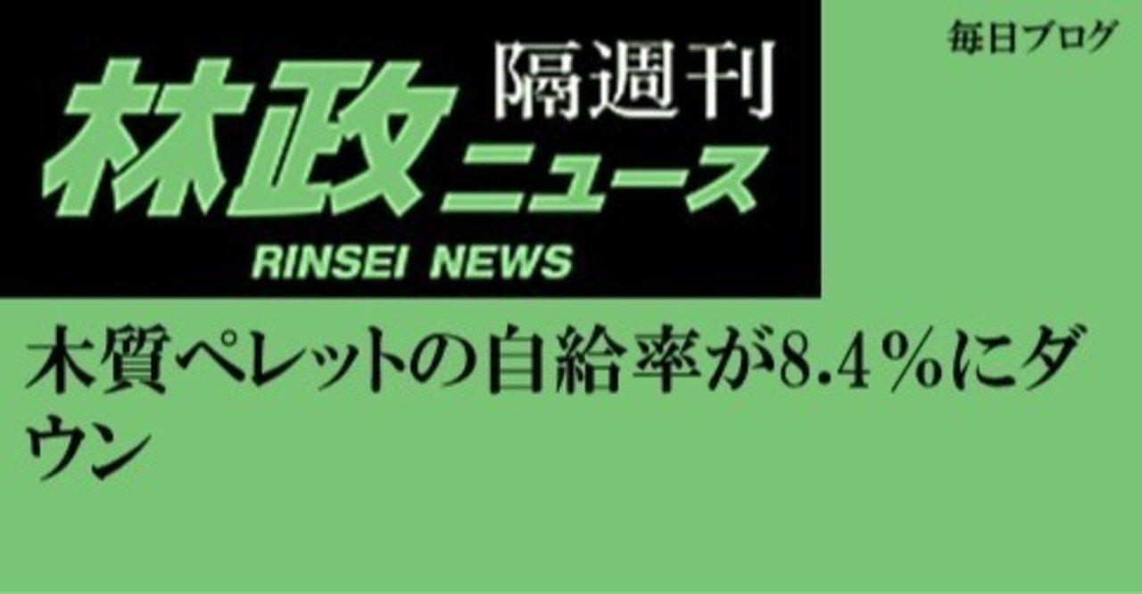 木質ペレットの自給率が8 4 にダウン j fic 日本林業調査会 note