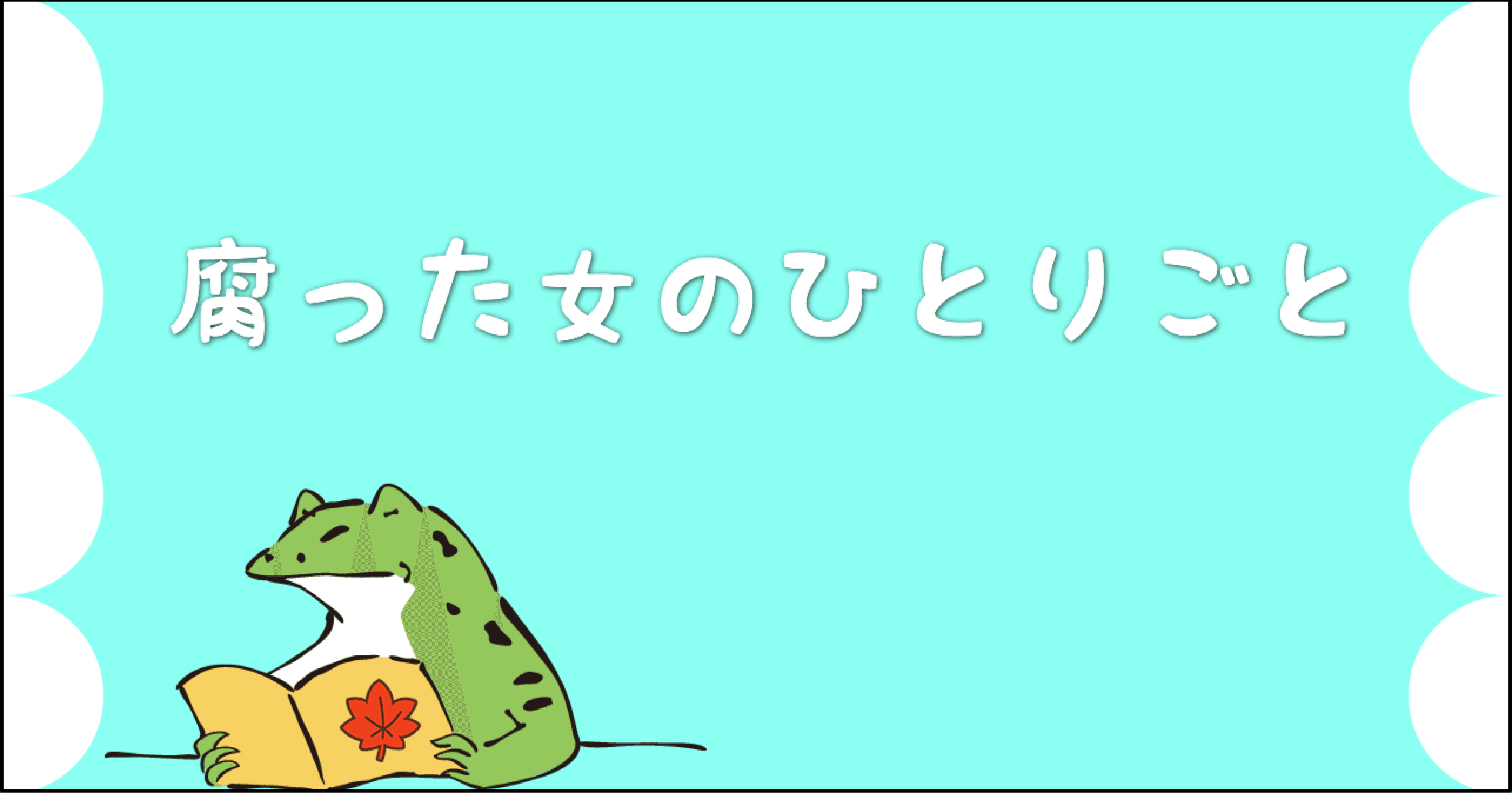 腐った女のひとりごと かえるのヲタクな話 秋野かえる フォロバ100 現在休眠中 Zzzzz Note