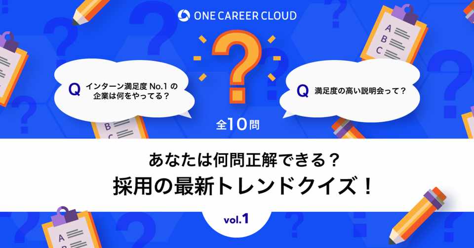 22卒最新版 採用の最新トレンドクイズ 何問正解できる Vol 1 One Career Cloud Note