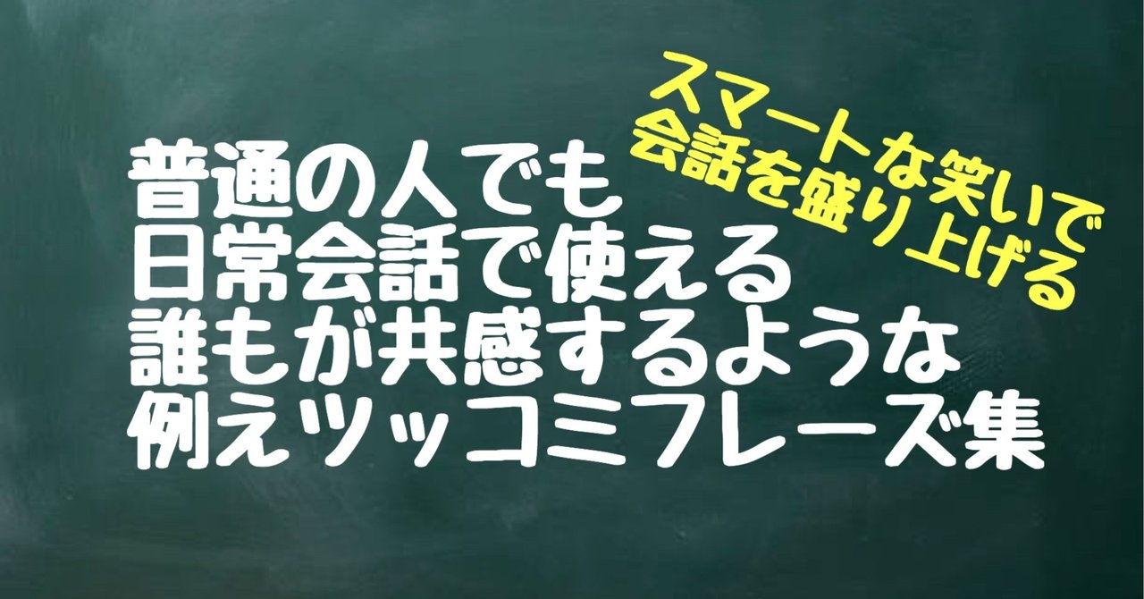日常会話で使える例えツッコミフレーズ51 宵ノ屑 Note