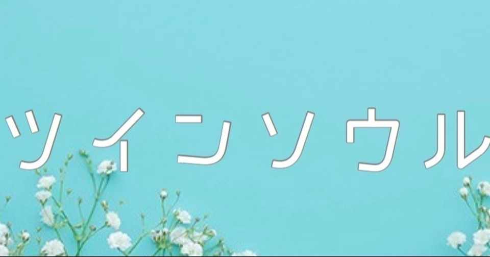 09 24日記 ツインソウルとかツインレイ とうふ Note