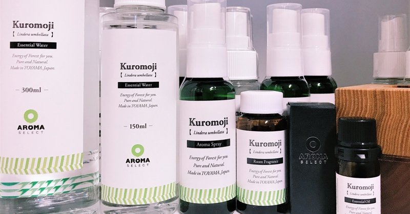 アロマセレクトの大人気クロモジ商品は何がおすすめなのか 中の人がガチンコレビューしてみた Aroma Select Note アロマセレクトの大人気クロモジ商品は何がおすすめなのか 中の人がガチンコレビューしてみた Aroma Select Note
