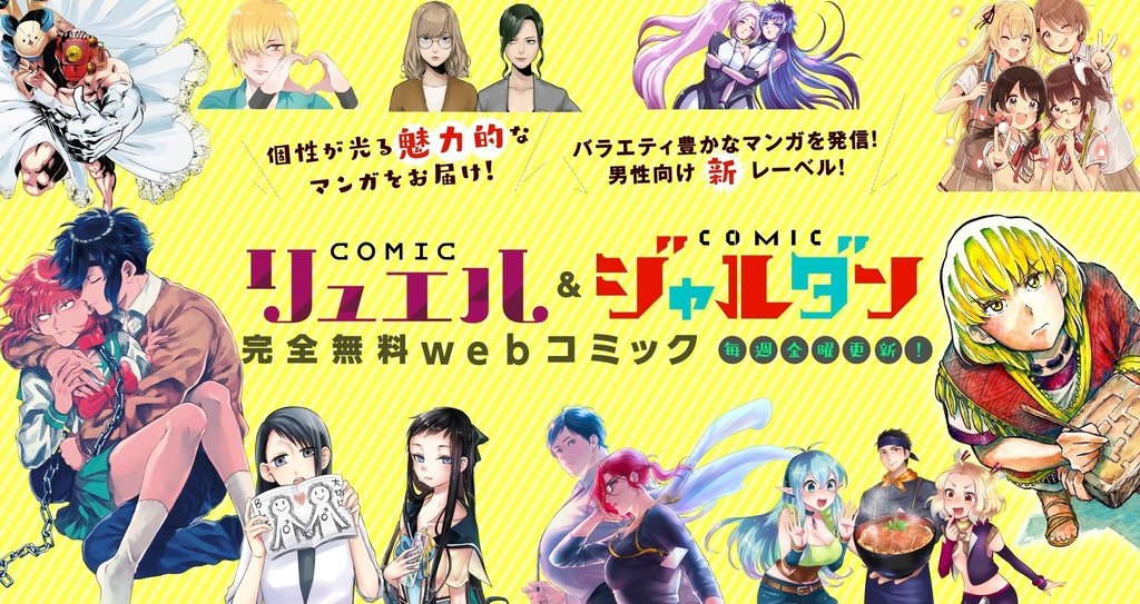 Comicリュエル Comicジャルダン 実業之日本社 漫画 Note