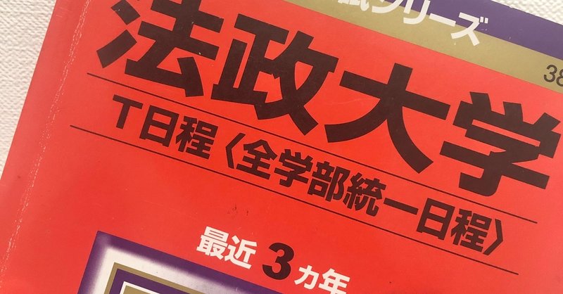 法政大学の英語の難易度は難しい 傾向と対策 即効性あり 受験ヒツジ Note