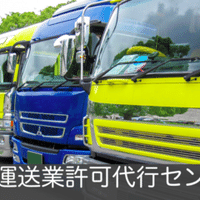 建設資材の有償運搬について 一般貨物自動車運送事業 貨物利用運送事業 法務許認可流 行政書士菅事務所