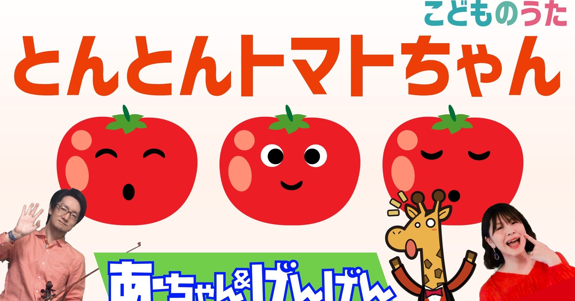 楽器 ヴァイオリン と歌の こどものうた 人気５選 宮城弦 こどものうたチャンネル毎週日曜日あさ8時 Note