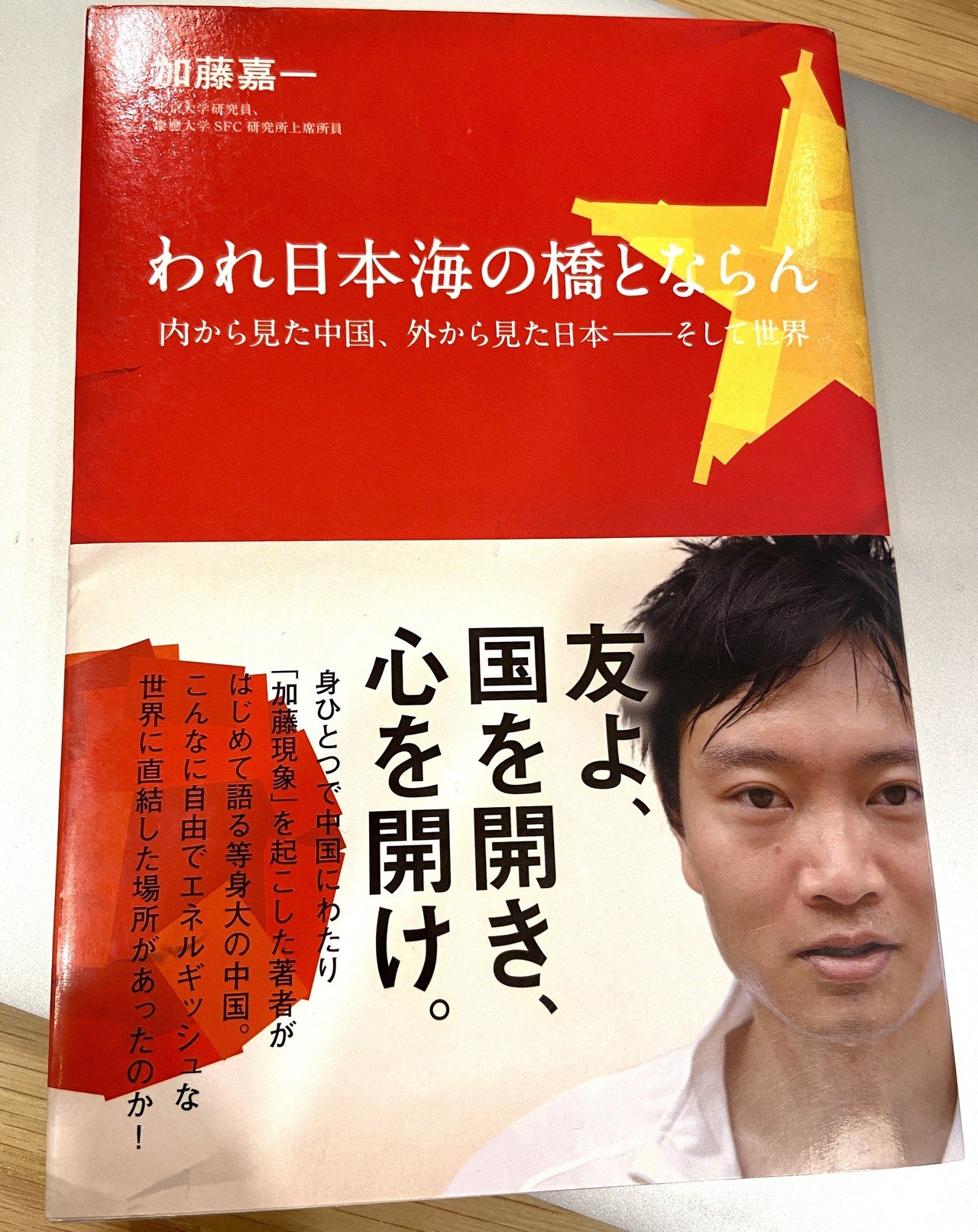 中国で最も有名な日本人、加藤嘉一との出会い｜嶋津幸樹/ Koki Shimazu