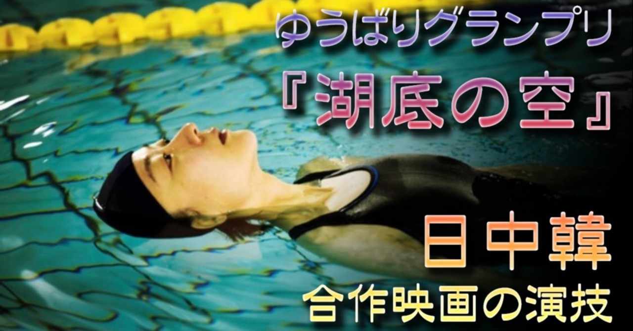 ゆうばりグランプリ 湖底の空 日中韓合作映画の演技 小林でび 演技ブログ でびノート 彡 Note