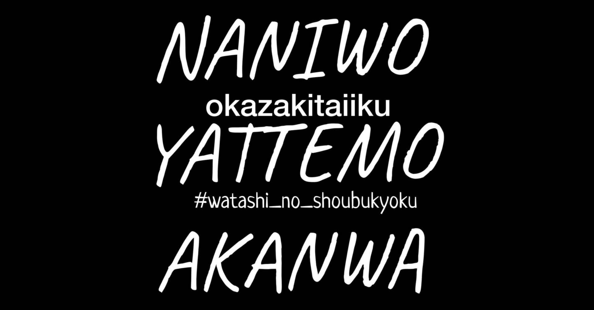 私の勝負曲 岡崎体育 なにをやってもあかんわ Oday Note