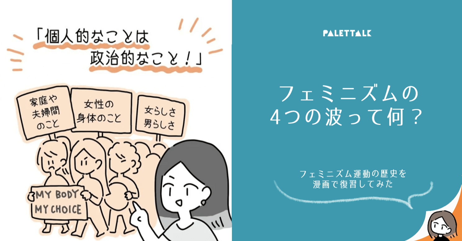 フェミニズムの4つの波って何 フェミニズム運動の歴史を漫画で復習してみた 漫画でわかるlgbtq パレットーク Note