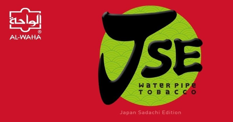 家シーシャ初心者にもオススメ Al Waha Jse アルワハジェイエスイー の作り方やおすすめフレーバーは シーシャビギナーズガイド Note