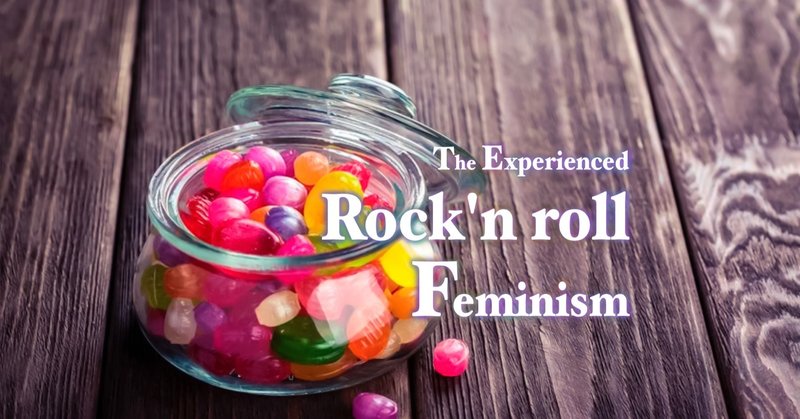 新フェミニズム サイト『The Experienced Rock'n roll Feminism』設立のご紹介