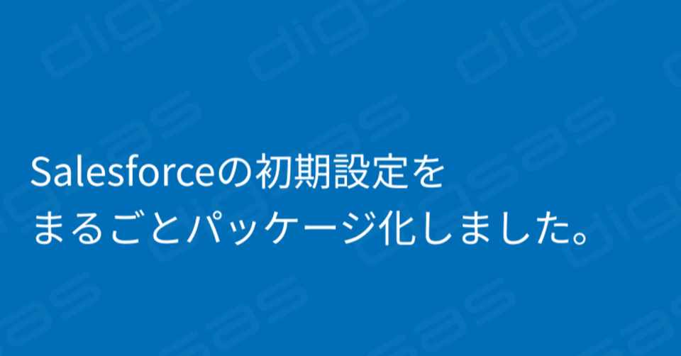 Salesforceの初期設定をまるごとパッケージ化しました Yuki Ishii Dj141 株式会社digsas Ceo Note