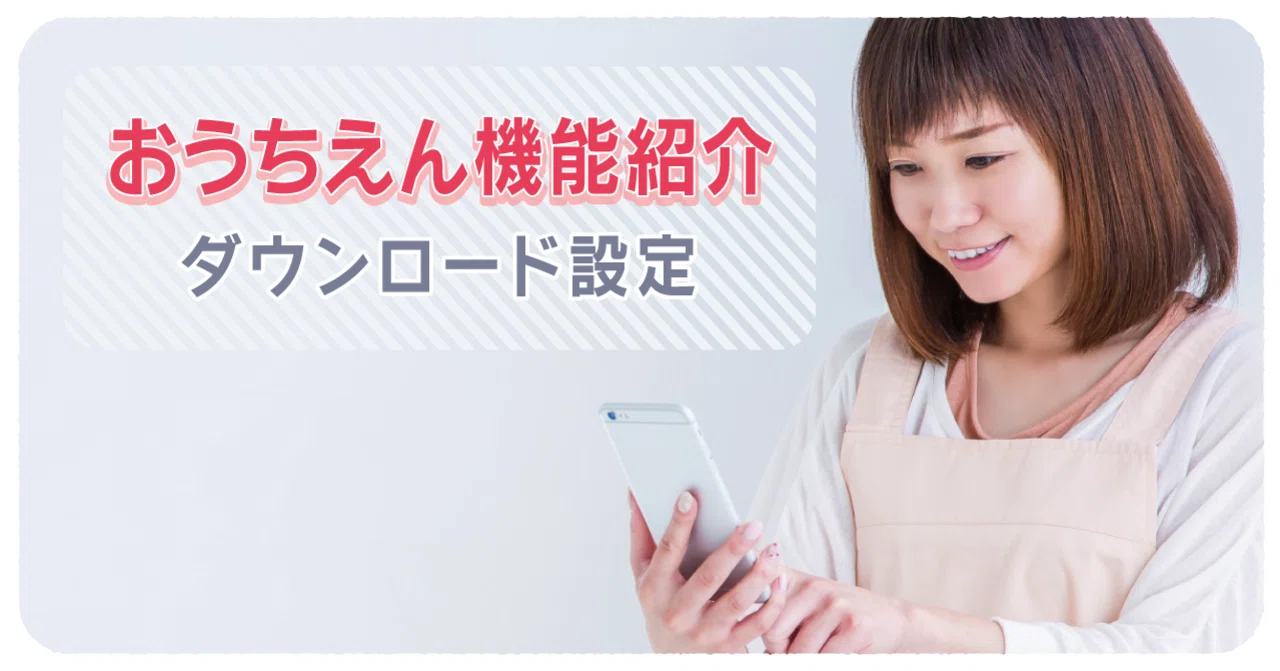 動画で紹介！「おうちえん」の動画ダウンロード設定｜KitSおうちえん