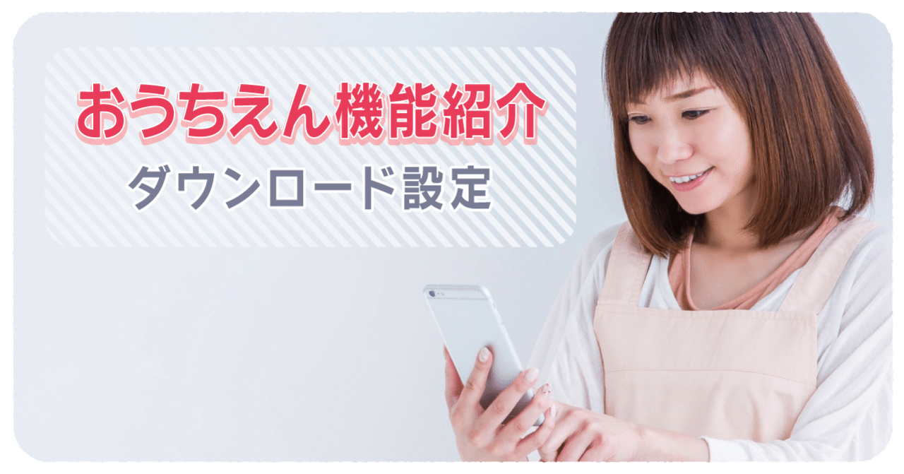 動画で紹介！「おうちえん」の動画ダウンロード設定｜KitSおうちえん