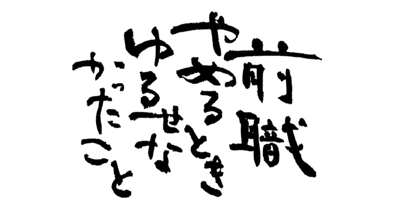 前職やめるとき許せなかったこと