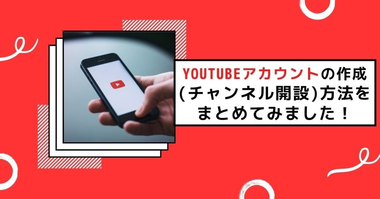 Youtubeのアカウント作成 チャンネル開設 方法をまとめてみました 株式会社メディアエクシード デジタルマーケティング Note