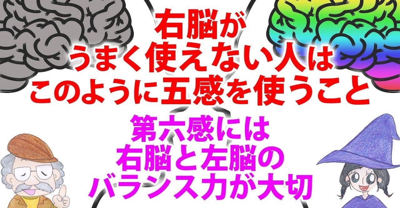 五感を使って刺激する 右脳と左脳をバランスよく鍛えて第六感が働きやすくなる方法 ひなっち Pスタイル ひなたひでとし Note