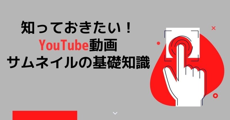 知っておきたい Youtubeの動画サムネイルの基礎知識 株式会社メディアエクシード デジタルマーケティング Note 知っておきたい Youtubeの動画サムネイルの基礎知識 株式会社メディアエクシード デジタルマーケティング Note