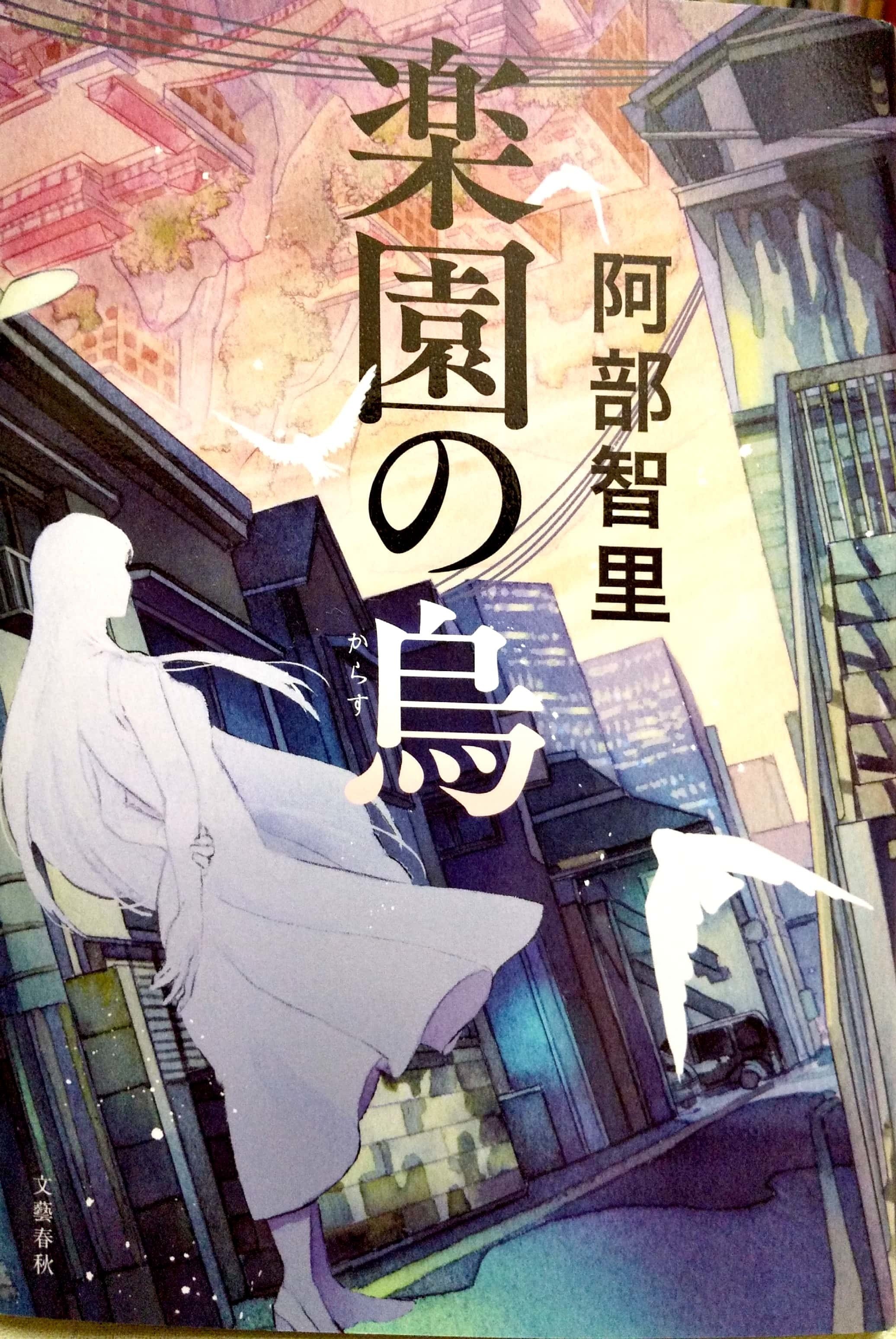 阿部智里 八咫烏シリーズ Taemame Note