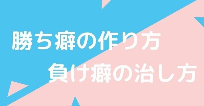 【成功の本質】勝ち癖の作り方｜負け癖の特徴と治し方