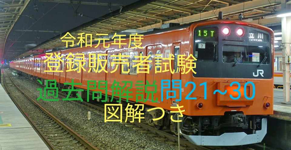 令和元年奈良県登録販売者過去問解説問21 30 シロハチ登販総合チャンネルnote版 Note