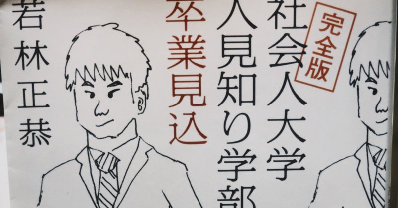 明るい根暗に刺さる 社会人大学人見知り学部卒業見込 モリナギサ Note