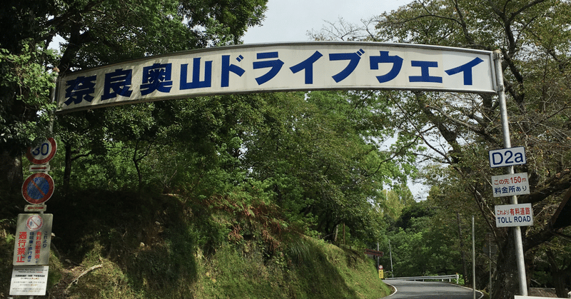 奈良奥山ドライブウェイを原付で駆け抜けた話 国際遠距離してる高飛び自粛中女子 Note 奈良奥山ドライブウェイを原付で駆け抜けた話 国際遠距離してる高飛び自粛中女子 Note