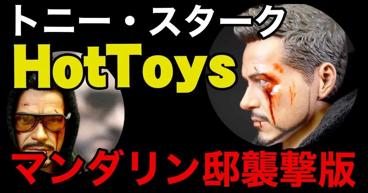 ホットトイズ【ムービー・マスターピース】1/6スケール トニー 
