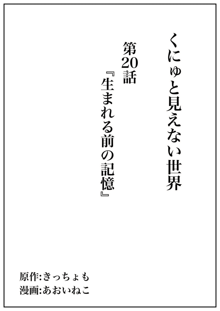 くにゅと見えない世界 マンガ きっちょも Note くにゅと見えない世界 マンガ きっちょも Note