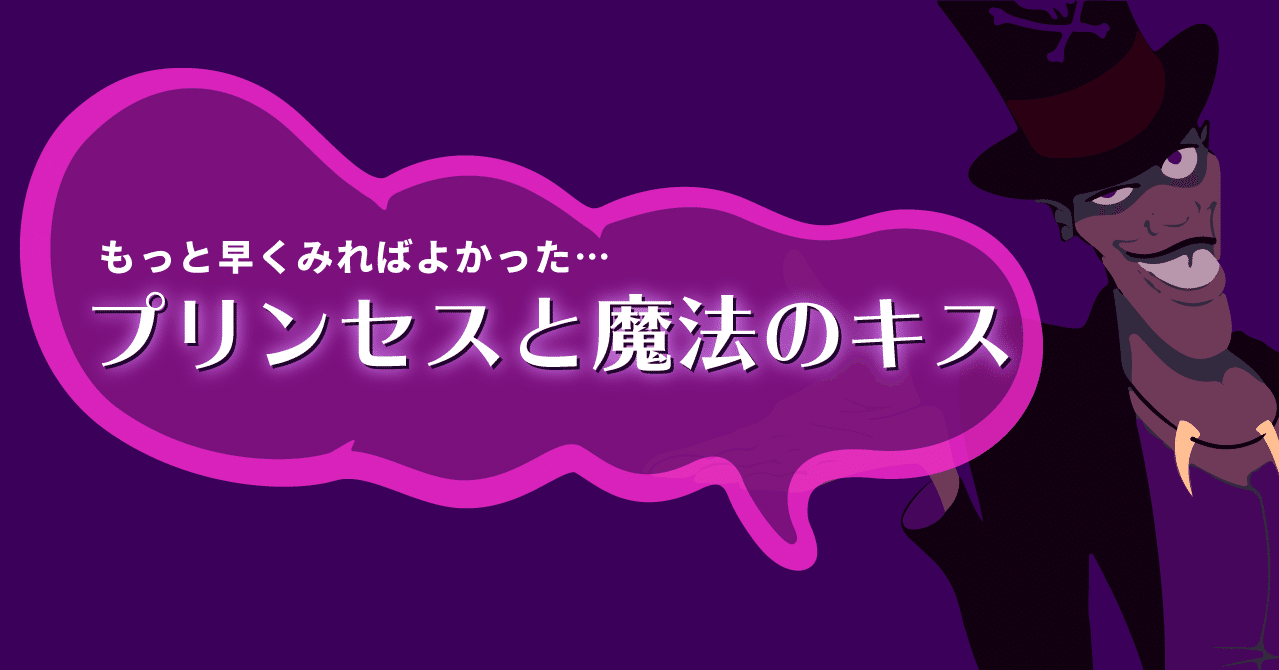 もっと早くみればよかった ディズニー映画 プリンセスと魔法のキス てばとん Note もっと早くみればよかった ディズニー映画 プリンセスと魔法のキス てばとん Note
