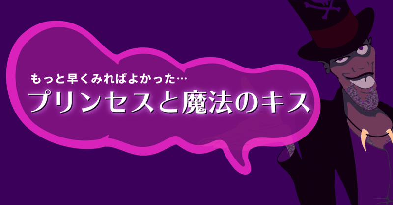 もっと早くみればよかった ディズニー映画 プリンセスと魔法のキス てばとん Note