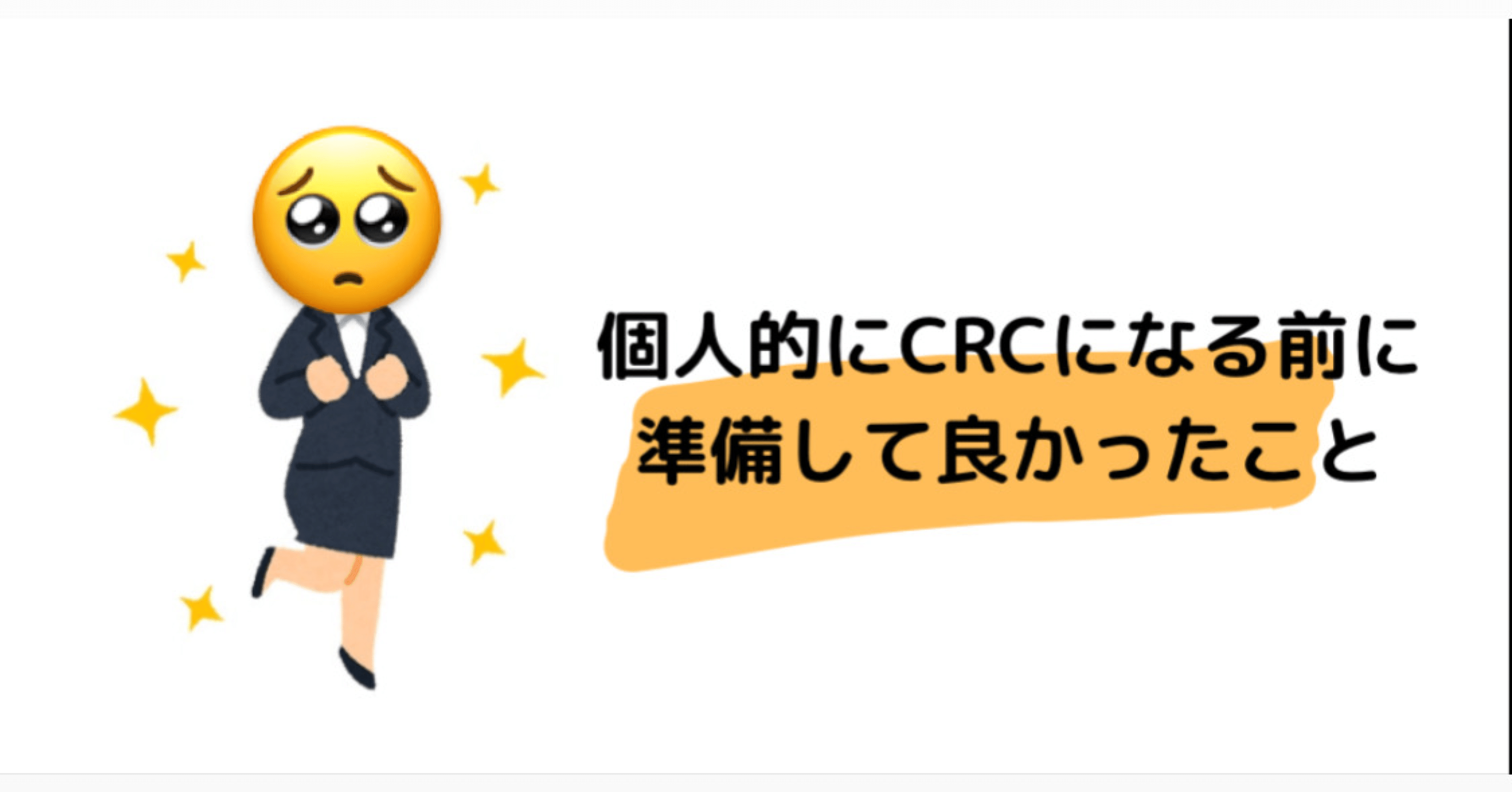 個人的にcrcになる前に準備して良かったこと 治験のおねいさん Note