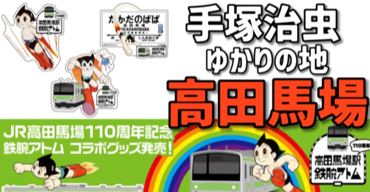 アトム誕生の地 高田馬場 が熱い 手塚治虫ゆかりの地は手塚ワールドだった 手塚治虫全巻チャンネル 某 note