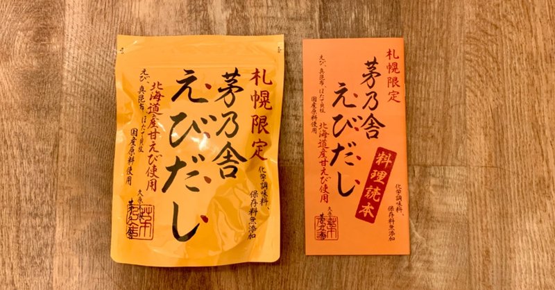 札幌限定 茅乃舎 えびだし manaco note