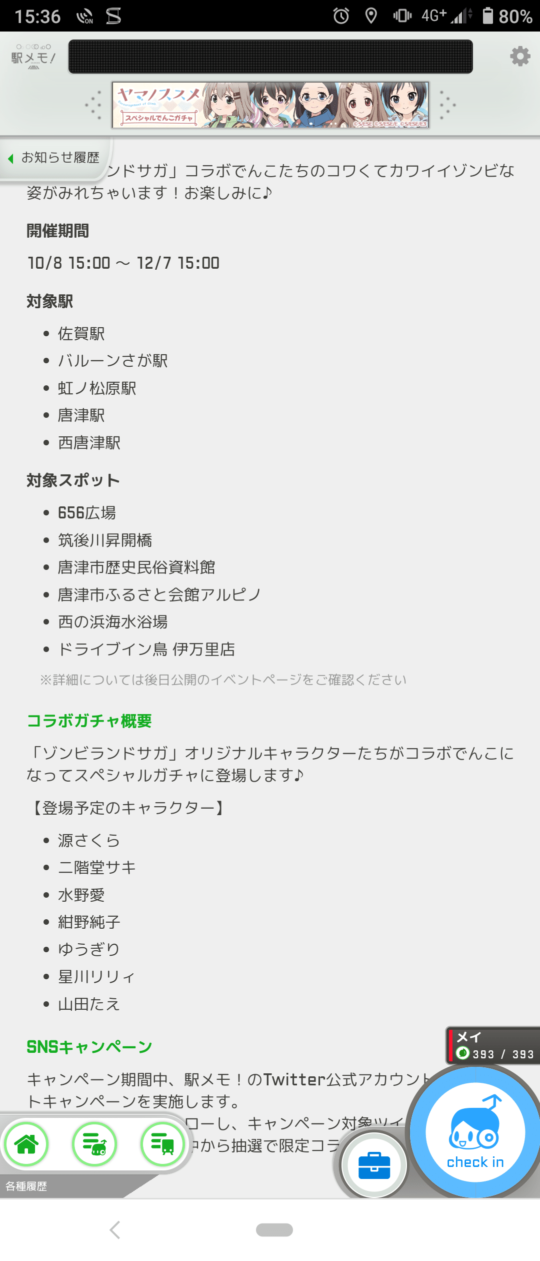 ゾンビランドサガコラボの知らせを見て今から駅メモを始める人用の色々 みえ Note ゾンビランドサガコラボの知らせを見て今から駅メモを始める人用の色々 みえ Note