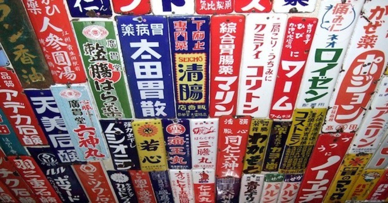 歴史は繰り返す デザインも繰り返す レトロな広告 ホーロー看板 の魅力とは 仁大 ばなし Willy Nilly 編集長 Note